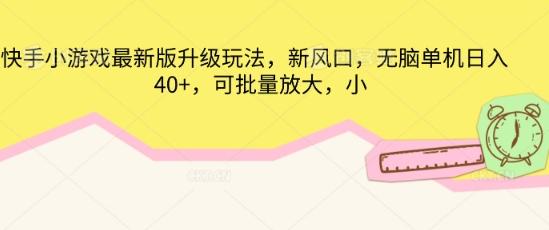 快手小游戏最新版升级玩法，新风口，无脑单机日入40+，可批量放大-轻创终点站