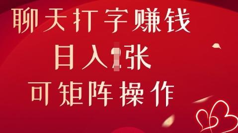 聊天打字挣钱，日入1张，可矩阵操作-轻创终点站