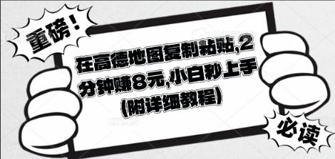 在高德地图复制粘贴，2分钟挣8块，小白秒上手-轻创终点站