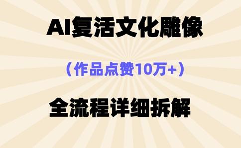 AI复活⽂化雕像，作品点赞10W+，全流程详细拆解-轻创终点站
