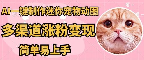 AI搬砖一件制作超迷你宠物图，5分钟一个成品，多渠道引流涨粉变现，简单易上手，保姆级教程-轻创终点站