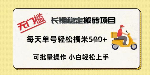 无门槛长期稳定搬砖项目，单号单日轻松搞米5张-轻创终点站