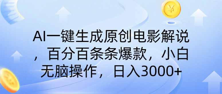 （14218期）AI一键生成原创电影解说，一刀不剪百分百条条爆款，小白日入3000+-轻创终点站