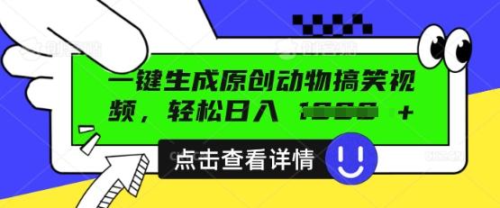 AI一键生成原创动物搞笑视频，轻松日入数张-轻创终点站