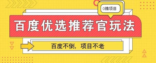 百度掘金项目：单机日入5+，可矩阵批量操作-轻创终点站