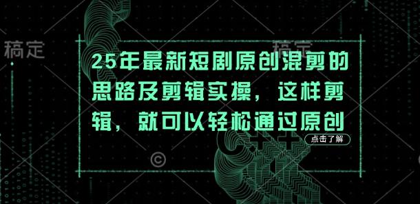 25年最新短剧原创混剪的思路及剪辑实操，这样剪辑，就可以轻松通过原创-轻创终点站