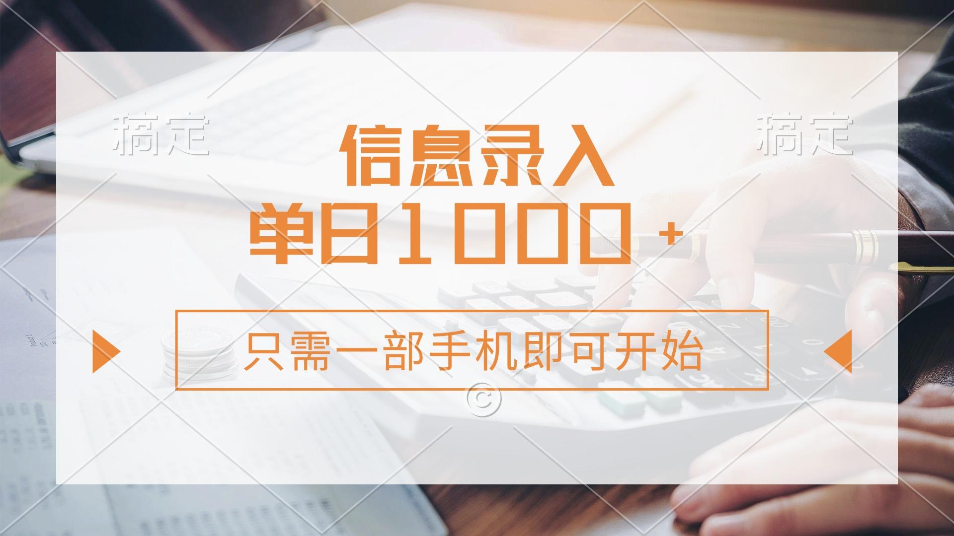 （14160期）信息录入，几秒钟一单，只需一部手机即可开始，0成本，每天1000+-轻创终点站